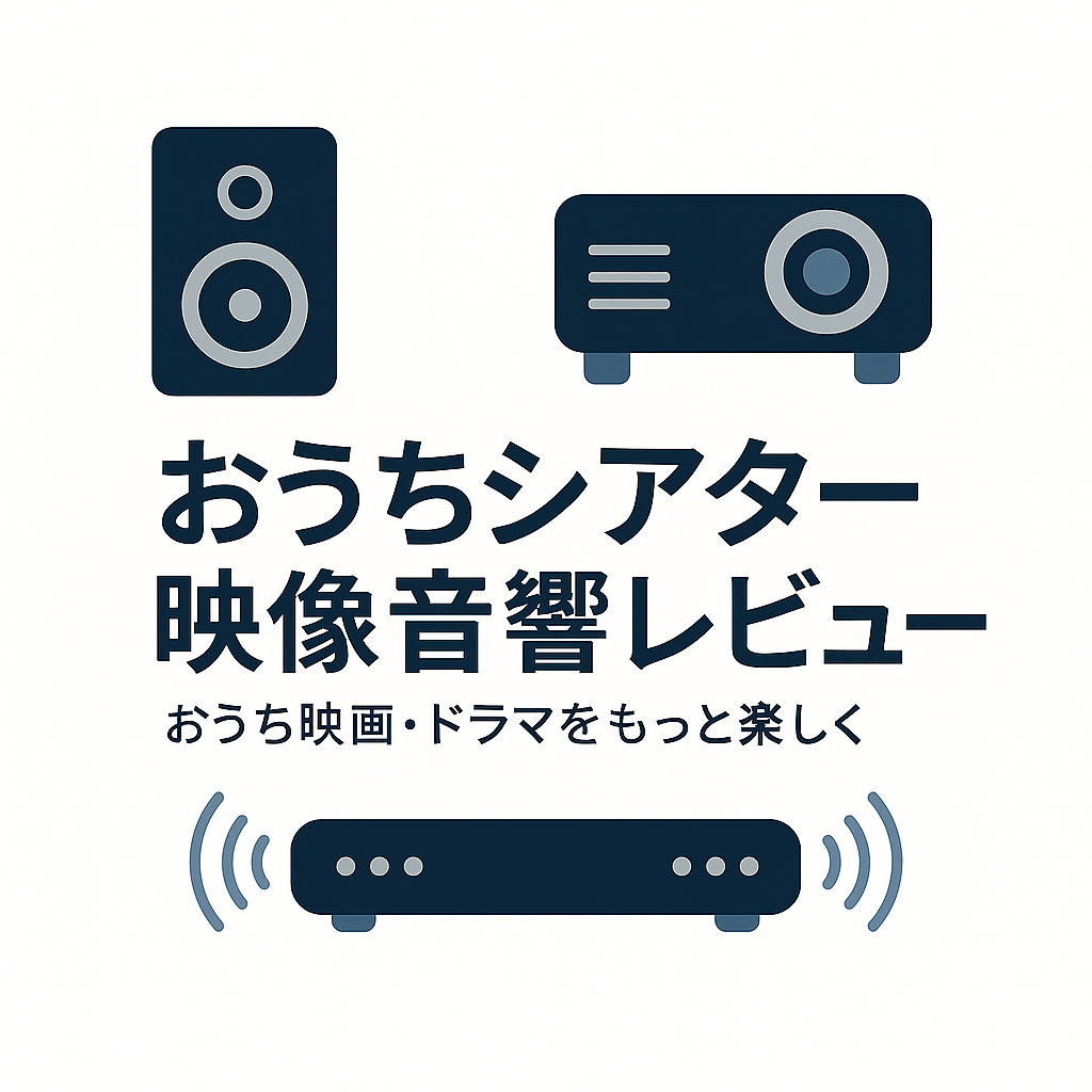 おうちシアター映像音響レビュー