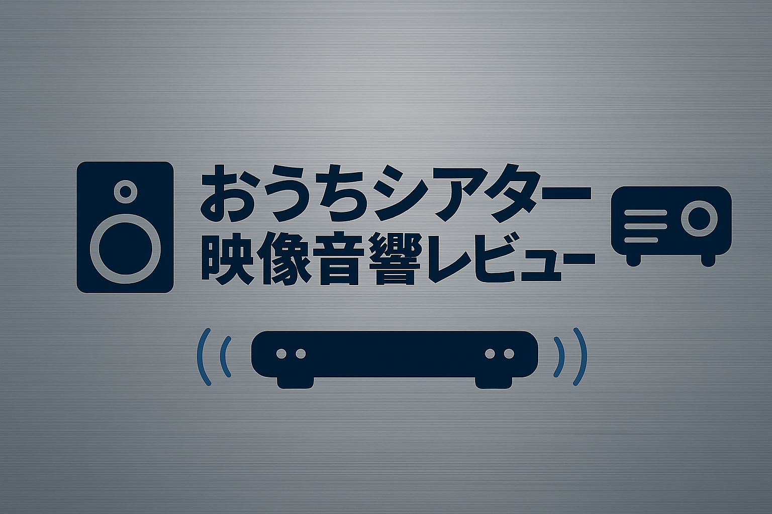 おうちシアター映像音響レビュー