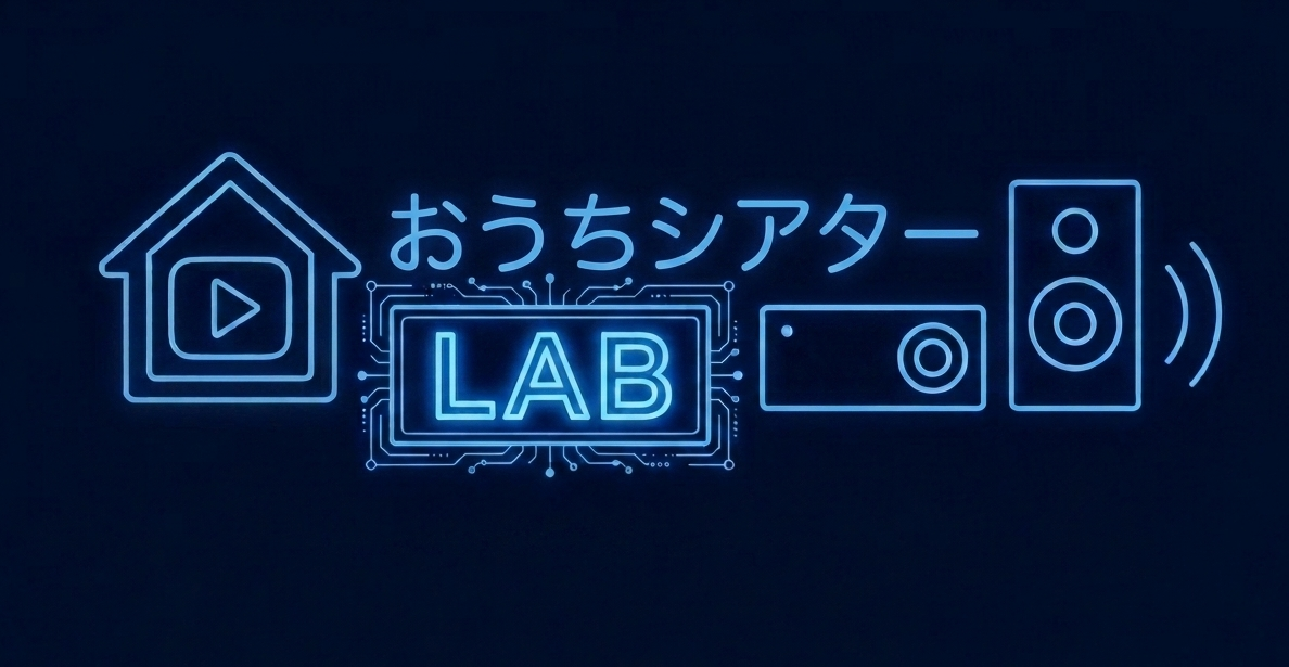 おうちシアターLAB